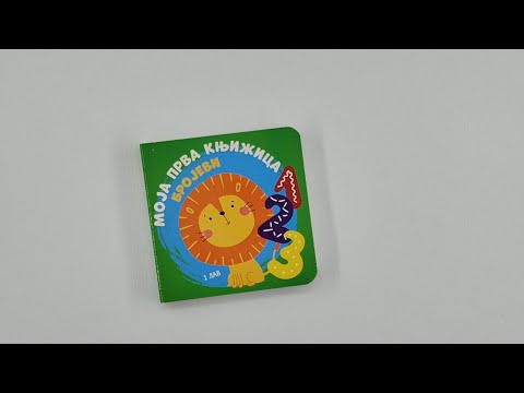 Moja prva knjižica: BROJEVI