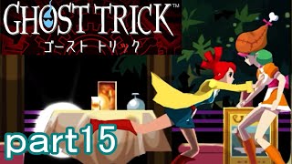 【初見実況】死から始まる物語を体験するぞ！part15【ゴーストトリック】