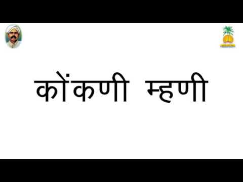 कोंकणी म्हणी - Konkani proverbs
