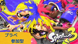 ！参加型！　【 スプラトゥーン3 】　下手くそ実況 #230