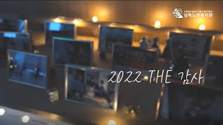 2022년 'THE 감사' ｜ 남목노인복지관