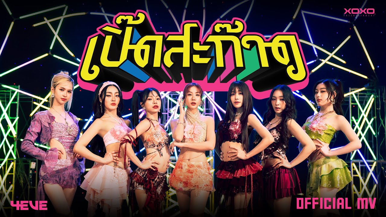 4EVE - เปิ๊ดสะก๊าด | OFFICIAL MV Thumbnail