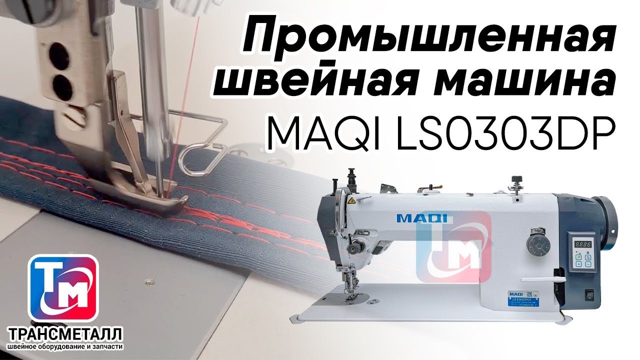 Промышленная швейная машина MAQI LS0303DP видео