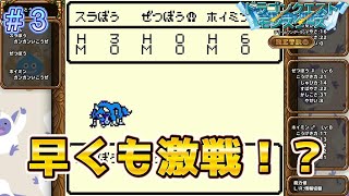 こんな序盤から早くも悪戦苦闘！？【DQモンスターズレトロ＃3】