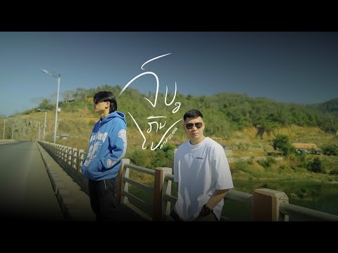 K9P - ຈົບໆກັນໄປ ( JOP JOP KUN PAI ) FEAT. LIL KONE [ OFFICIAL MV ]
