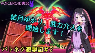 【バトオペNEXT】ゆかりんバトネク遊撃記#2「 結月ゆかり、武力介入を開始します！」【VOICEROID実況】