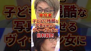 卑怯者#ヴィーガン #政治