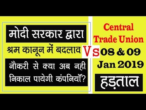 Modi सरकार द्वारा labour law में बदलाब की हकीकत और Central Trade Union का  Nationwide Strike Video