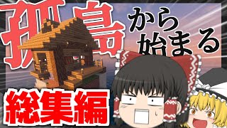 【ゆっくり実況】孤島から始まるマインクラフト 総集編　＃1~6　一気見【Minecraft】