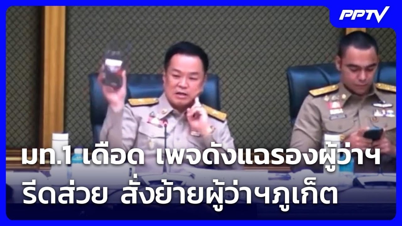มท.1 เดือด เพจดังแฉรองผู้ว่าฯภูเก็ตรีดส่วย สั่งย้า