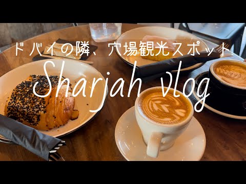 [🇦🇪Viagem a Sharjah] Saia do acampamento em Ras Al Khaimah, Emirados Árabes Unidos e faça um passeio turístico em Sharjah [Vlog]