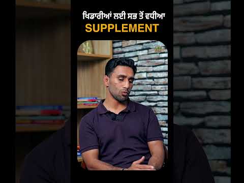 ਖਿਡਾਰੀਆਂ ਲਈ ਸਭ ਤੋਂ ਵਧੀਆ supplement ਕੀ ਹੈ? WNC Podcast