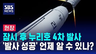 [뉴스특보] 잠시 후 누리호 4차 발사…'발사 성공' 언제 알 수 있나? / SBS