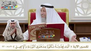 1116 - تفسير الآية (الذي يجدونه مكتوبا عندهم في التوراة والإنجيل) - عثمان الخميس