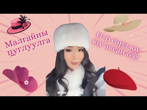 11-сард юу авсан бэ? Хүнд ер нь хэдэн малгай хэрэгтэй вэ?