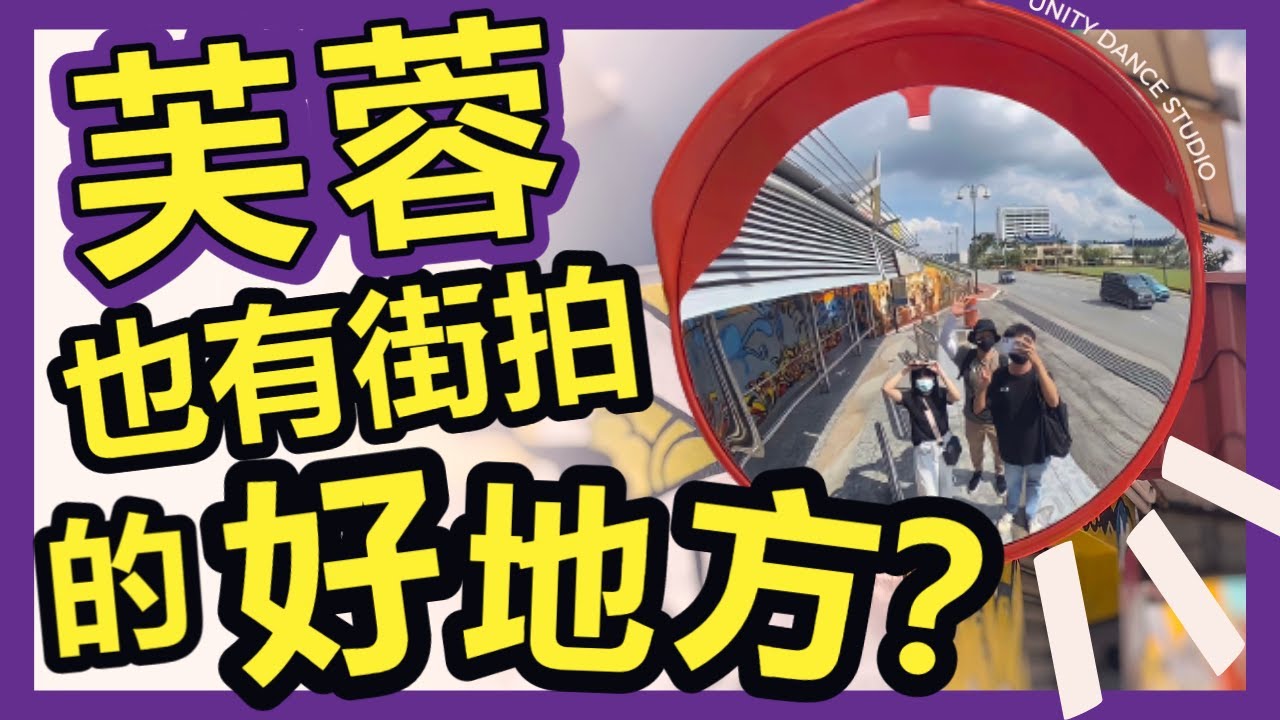 【VLOG】芙蓉也有街拍的好地方?｜森美兰｜到处趴趴走