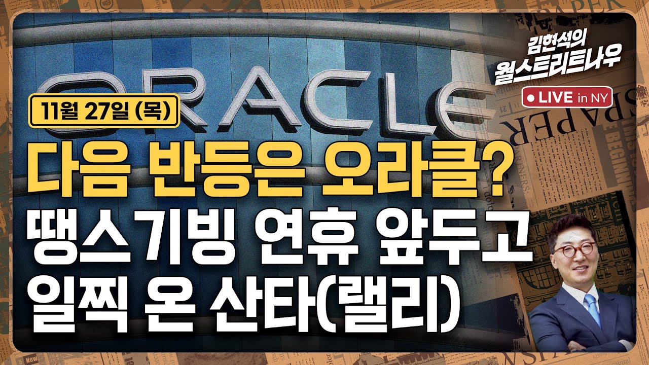 [김현석의 월스트리트나우-11월27일] 다음 반등은 오라클?..땡스기빙 연휴 앞두고 일찍 온 산타(랠리)