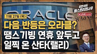 [김현석의 월스트리트나우-11월27일] 다음 반등은 오라클?..땡스기빙 연휴 앞두고 일찍 온 산타(랠리)