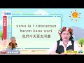 生活說族語第二季 西群卑南語 07戶外活動