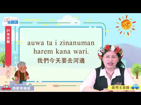 生活說族語第二季 西群卑南語 07戶外活動