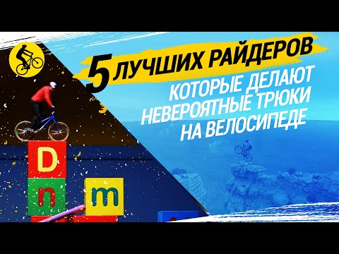 5 ЛУЧШИХ РАЙДЕРОВ, КОТОРЫЕ ДЕЛАЮТ НЕВЕРОЯТНЫЕ ТРЮКИ НА ВЕЛОСИПЕДЕ