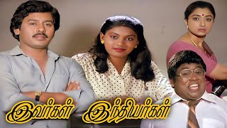 Download lagu Ivargal Indiyargal (1987) FULL HD Tamil Movie | #Ramarajan #Madhuri #Senthil #Lakshmi #TamilMovie mp3