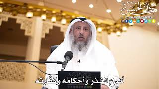 208 - أنواع النذر وأحكامه وكفّارته - عثمان الخميس