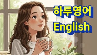 [영어 듣고 말하기] 생활영어 Time to start my day with a cup of tea.