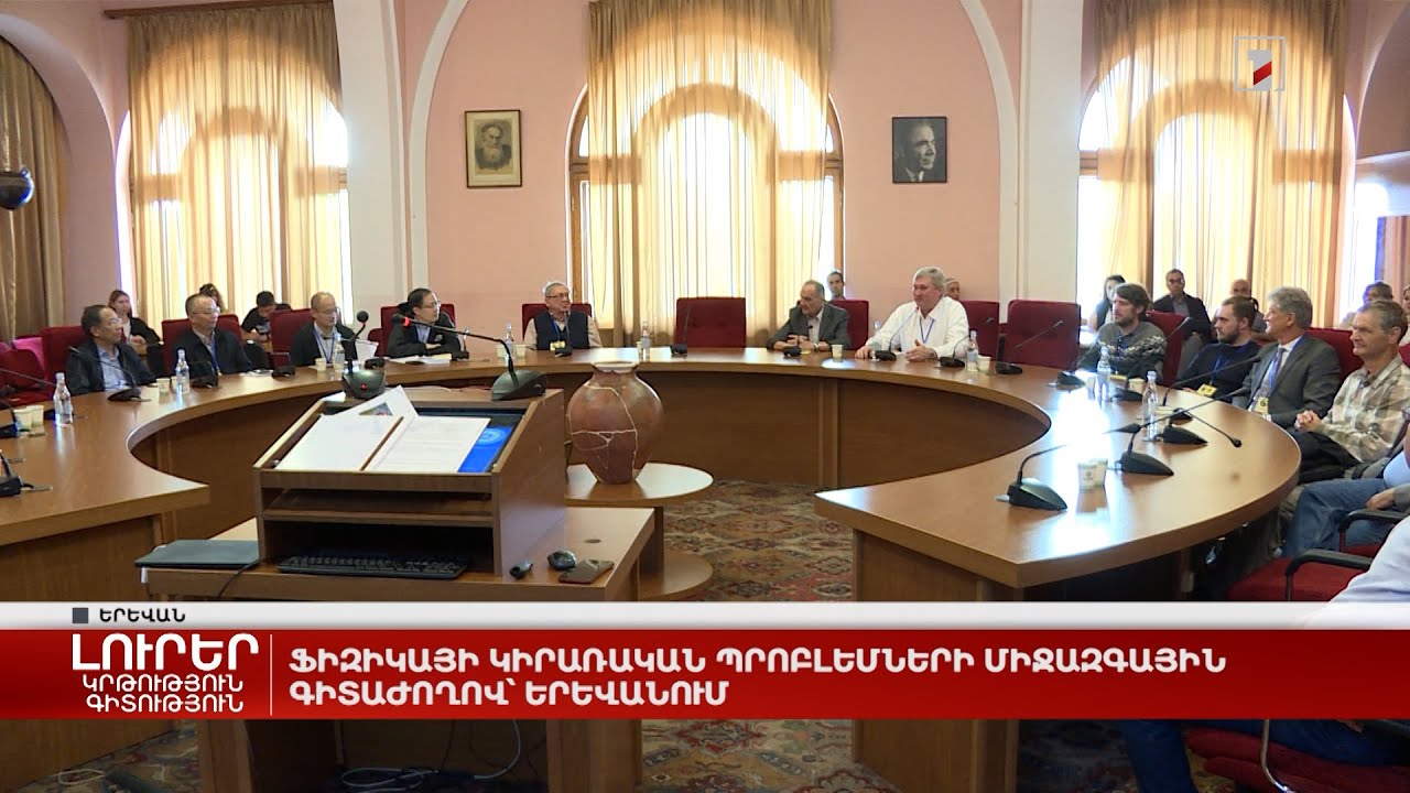 Ֆիզիկայի կիրառական պրոբլեմների միջազգային գիտաժողով՝ Երևանում