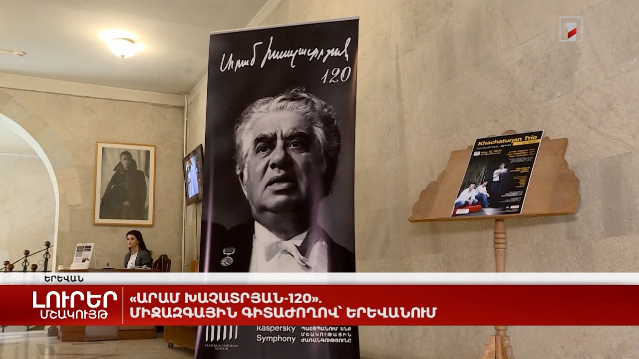 «Արամ Խաչատրյան-120». միջազգային գիտաժողով՝ Երևանում