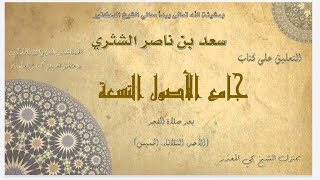 الدرس (55) |  جامع الأصول التسعة   معالي الشيخ أ  د  سعد بن ناصر الشثري image