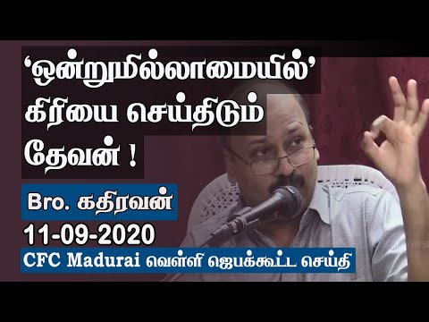 Out Of Nothing God Works !| CFC Madurai Friday Prayer Meeting Message - 11.09.2020| Bro.Kathiravan