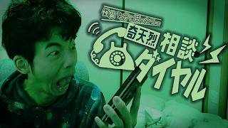 （生配信）アホンダラが『奇天烈相談ダイヤル』珍道中