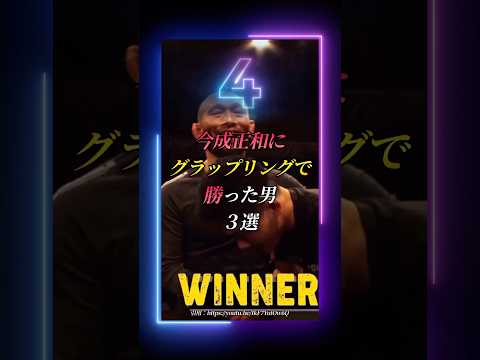 あの今成正和に寝技で秒殺した日本人がいる！ #格闘技解説 #グラップリング #ブラジリアン柔術 #総合格闘技 #格闘技 #護身術 #ブレイキングダウン #breakingdown #rizin