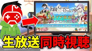 【FGO】ちゅのげーと観る「Fate/Grand Order カルデア放送局 ライト版 ～水着イベント2026～【同時視聴】
