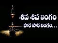Lord Shiva Powerful Songs Shiva Shiva Lingam Lord Shiva Songs Siddhaguru