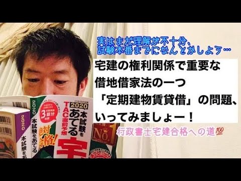 商学科 【借家】宅建民法で重要な権利関係、今日は「定期建物賃貸借」からの問題です。※行政書士宅建合格への道