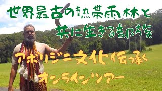 オーストラリア【アボリジニ文化伝承】ケアンズに広がる世界最古の熱帯雨林と共に生きるジャプカイ族（風習・食事・武器・楽器など紹介）
