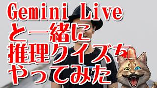 【AIで遊ぶ】Gemini Liveと一緒に推理クイズしてみた