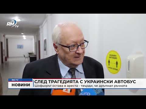 След трагедията с украински автобус: Шофьорът остава в ареста - твърди, че дръпнал ръчната(Обновено)
