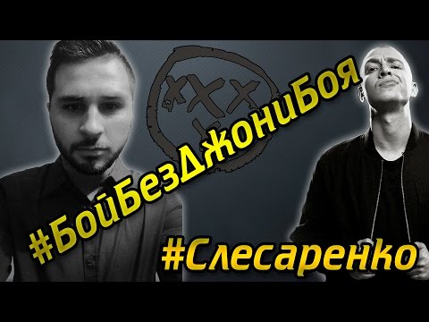 Бой без Джони Боя