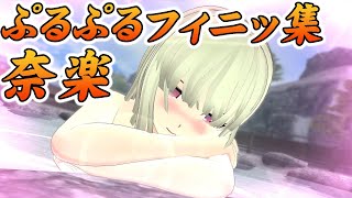 【閃乱カグラ EV】奈楽 全演出＆ぷるぷるフィニッシュ Senran Kagura (Estival Versus) Naraku All Cut-in & Creative Finisher