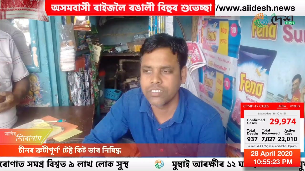 আজিৰ শিৰোনাম || ২8/০৪/২০২০ ||