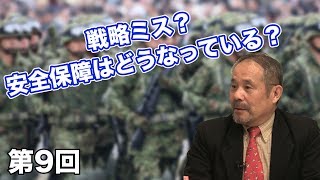 第09回 戦略ミス？安全保障はどうなっている？