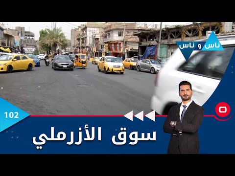 شاهد بالفيديو.. سوق الأزرملي -  ناس وناس م٦ - الحلقة ١٠٢