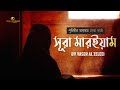 সূরা মারইয়াম سورة مريم হৃদয় স্পর্শী কু