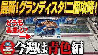 【クレーンゲーム】最新のグラディスタを取る！と長箱&通常箱も！攻略！回遊館岐阜店