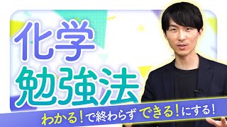 [How to study chemistry] Don't just understand! but can do! [Mr. Seiya Yagi]