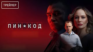 ПИН-код · Трейлер · Сериал 2025 · 1-й сезон