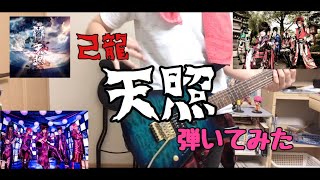 【ギター】天照 - 己龍　弾いてみた